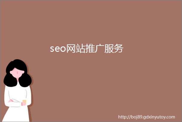 seo网站推广服务