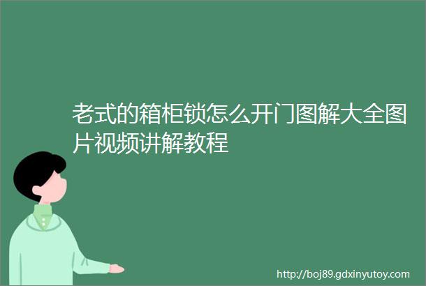 老式的箱柜锁怎么开门图解大全图片视频讲解教程