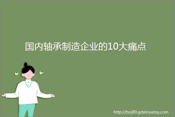 国内轴承制造企业的10大痛点