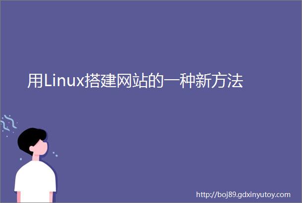 用Linux搭建网站的一种新方法