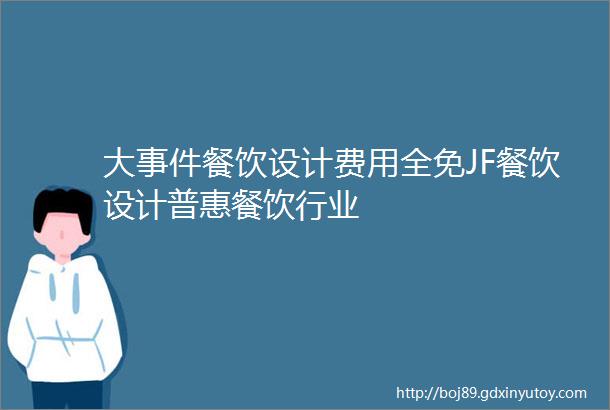 大事件餐饮设计费用全免JF餐饮设计普惠餐饮行业