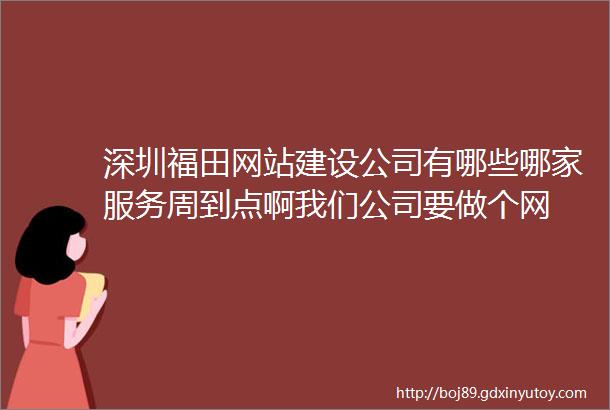 深圳福田网站建设公司有哪些哪家服务周到点啊我们公司要做个网